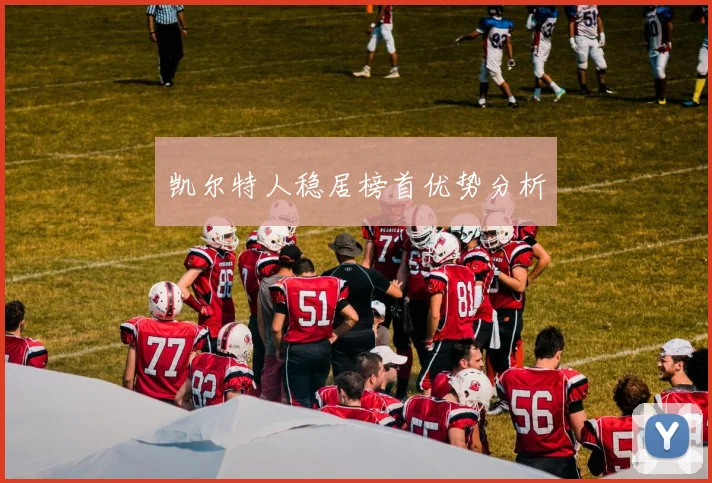 凯尔特人稳居榜首优势分析