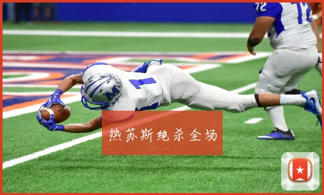 热苏斯绝杀全场