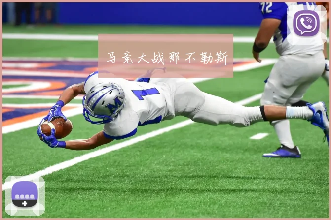 马竞大战那不勒斯