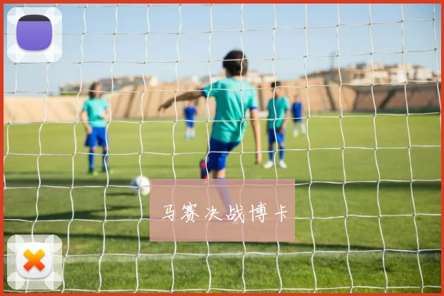 马赛决战博卡