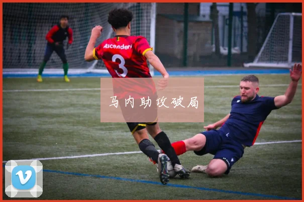 马内助攻破局