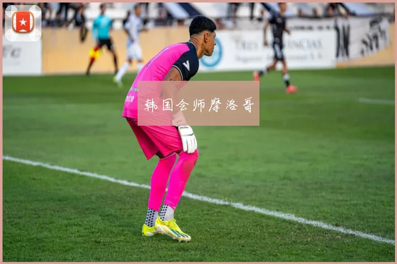 韩国会师摩洛哥