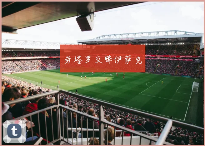 劳塔罗交锋伊萨克