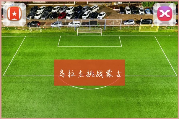 乌拉圭挑战蒙古
