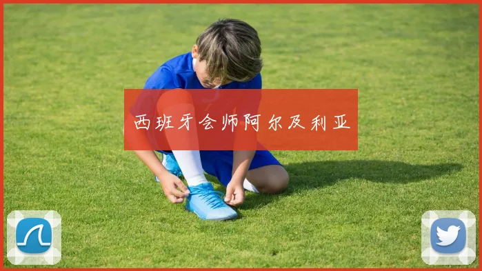 西班牙会师阿尔及利亚
