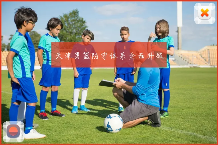天津男篮防守体系全面升级