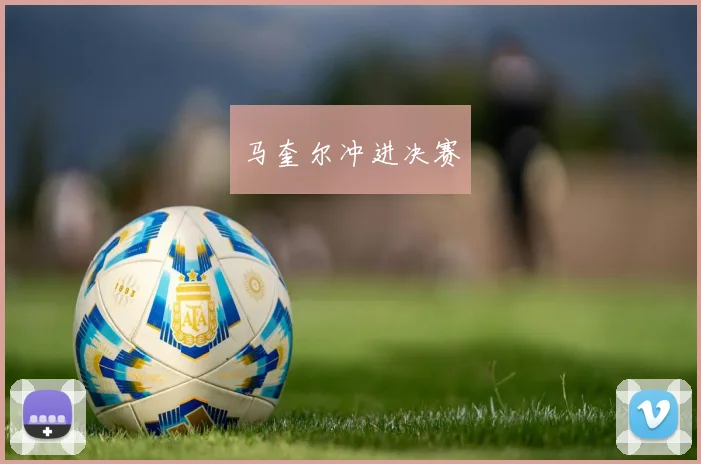 马奎尔冲进决赛