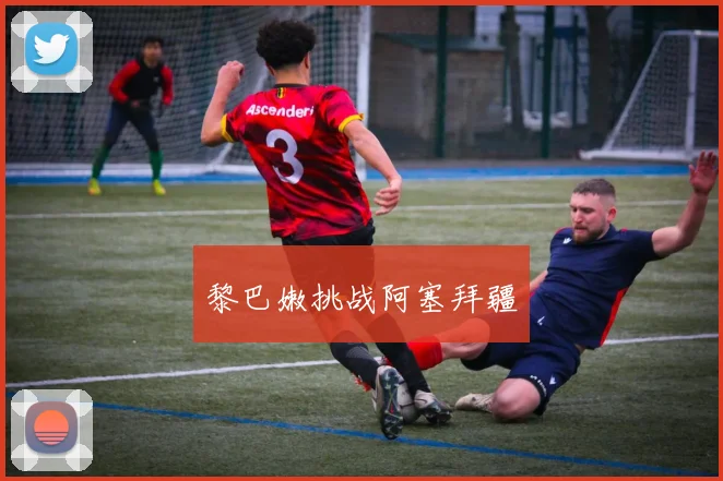 黎巴嫩挑战阿塞拜疆