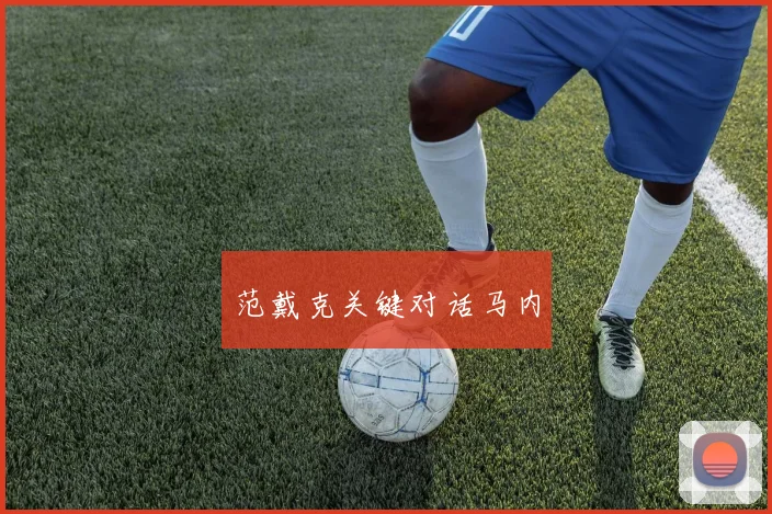 范戴克关键对话马内