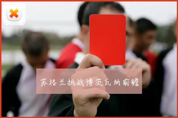 苏格兰挑战博茨瓦纳前瞻