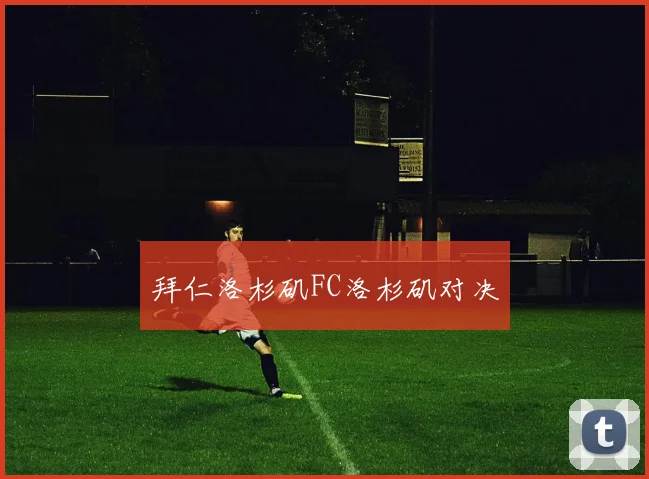 拜仁洛杉矶FC洛杉矶对决