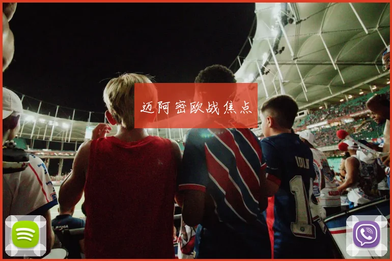 迈阿密欧战焦点