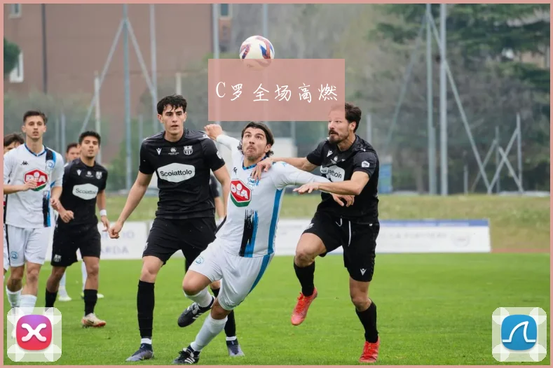 C罗全场高燃