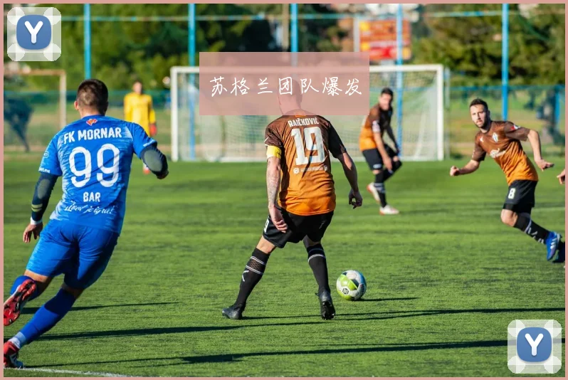 苏格兰团队爆发