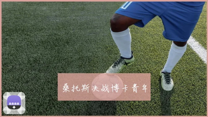 桑托斯决战博卡青年
