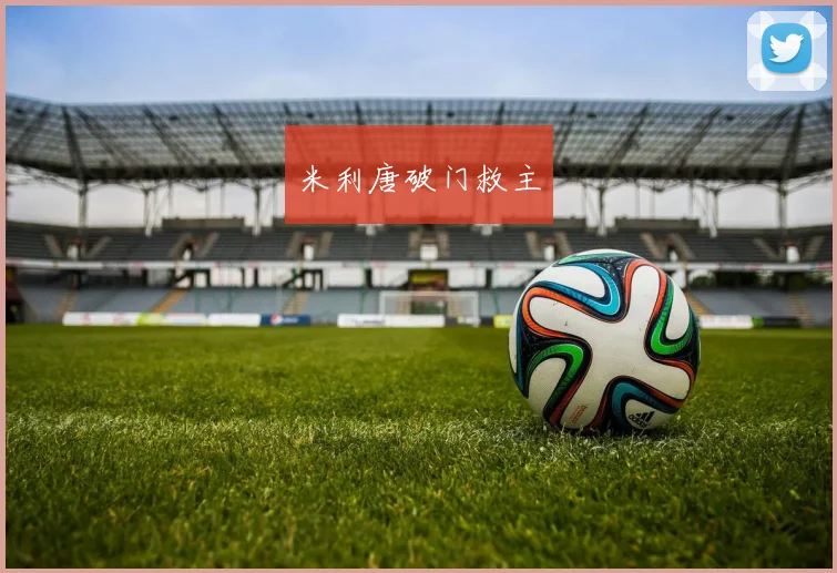 米利唐破门救主