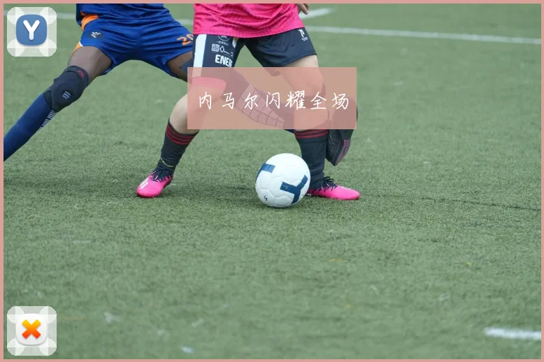 内马尔闪耀全场