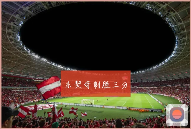 东契奇制胜三分