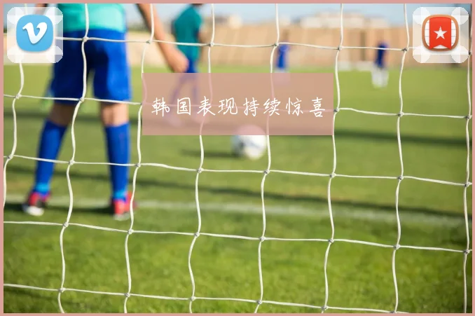 韩国表现持续惊喜