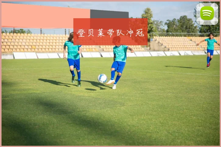 登贝莱带队冲冠