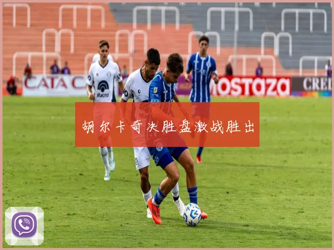 胡尔卡奇决胜盘激战胜出