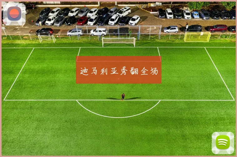 迪马利亚秀翻全场