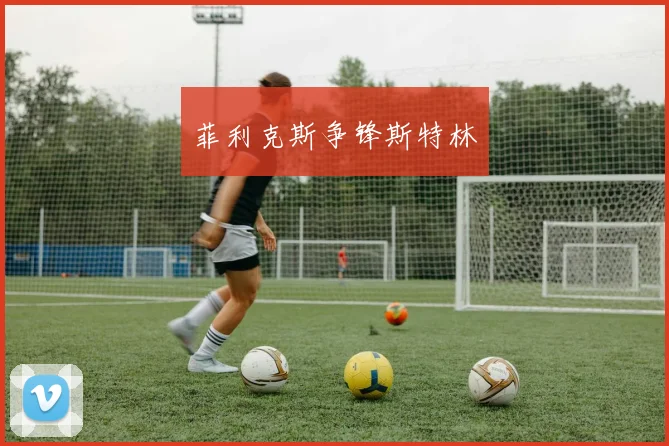菲利克斯争锋斯特林