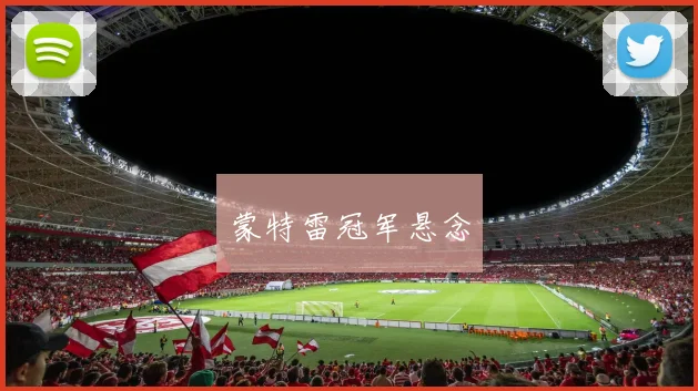 蒙特雷冠军悬念