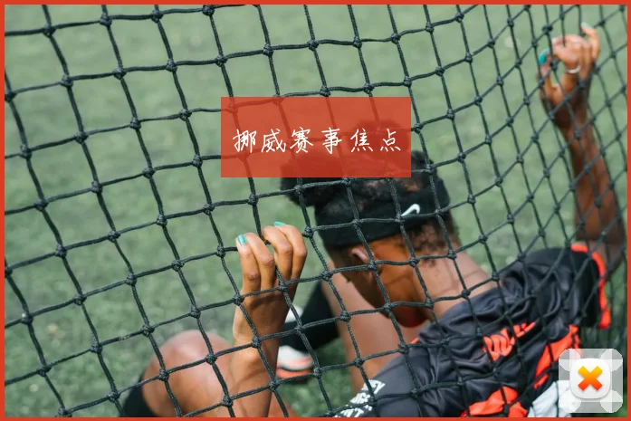 挪威赛事焦点