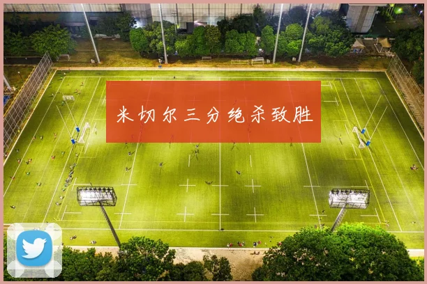 米切尔三分绝杀致胜