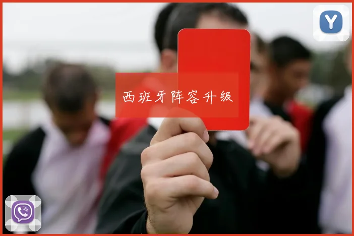 西班牙阵容升级