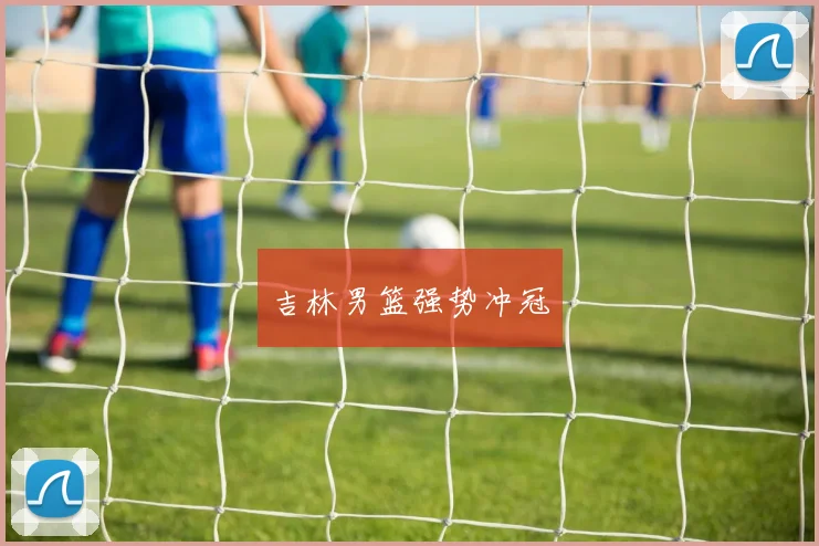 吉林男篮强势冲冠