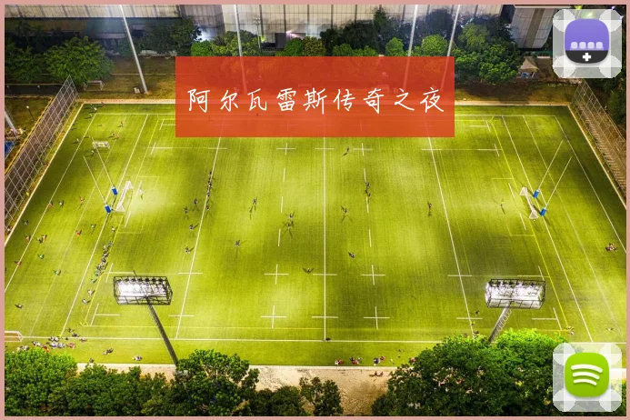 阿尔瓦雷斯传奇之夜