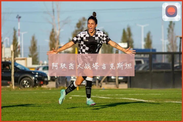 阿联酋大战塔吉克斯坦