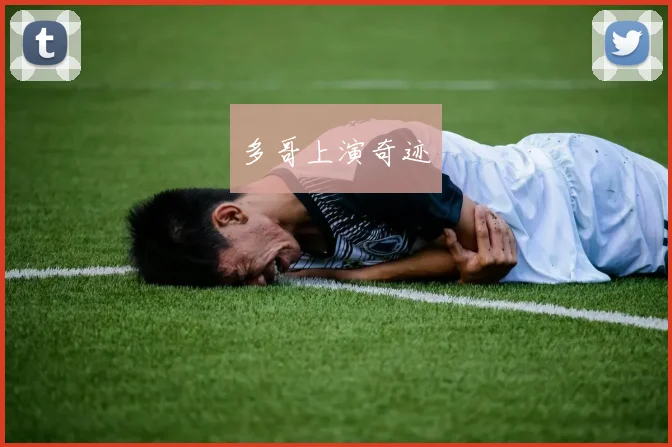 多哥上演奇迹