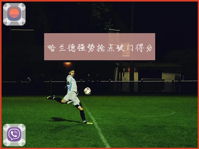 哈兰德强势抢点破门得分