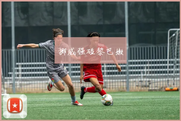 挪威强碰黎巴嫩