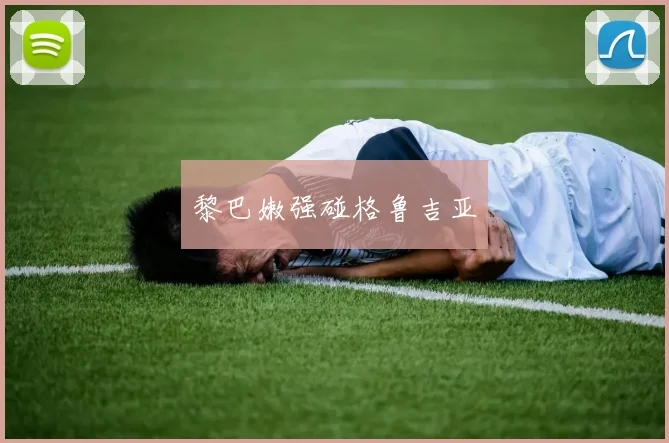 黎巴嫩强碰格鲁吉亚