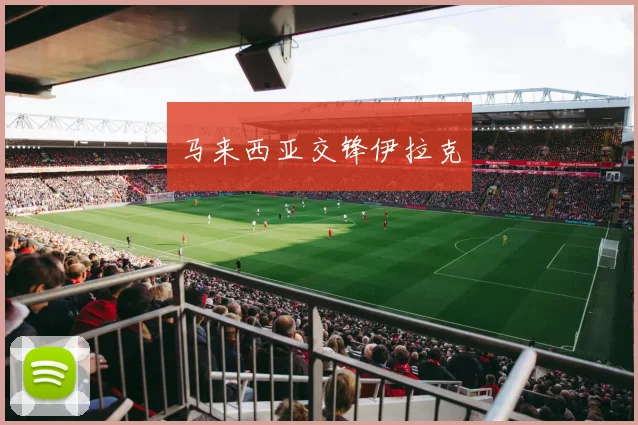 马来西亚交锋伊拉克