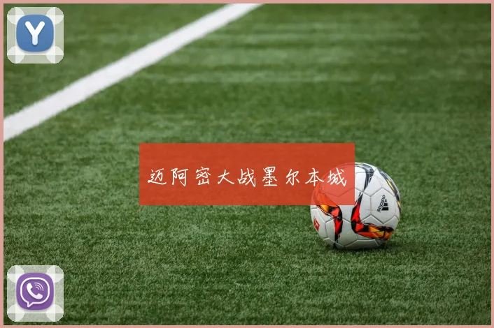 迈阿密大战墨尔本城