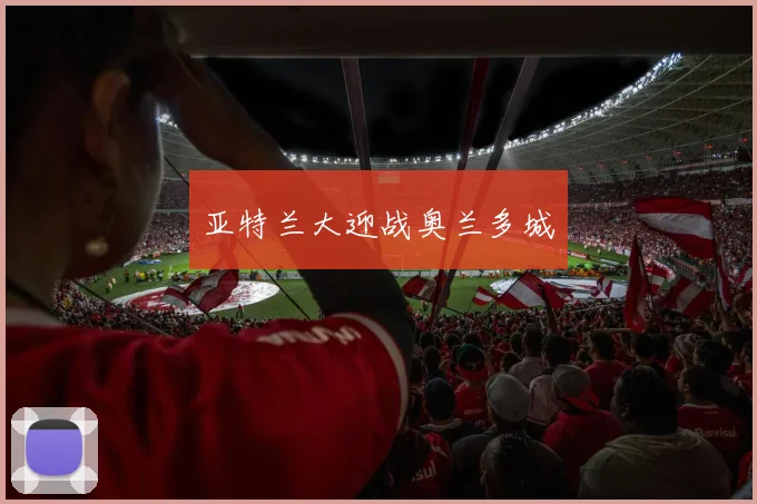 亚特兰大迎战奥兰多城