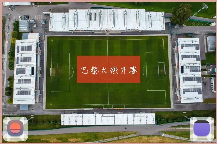 巴黎火热开赛
