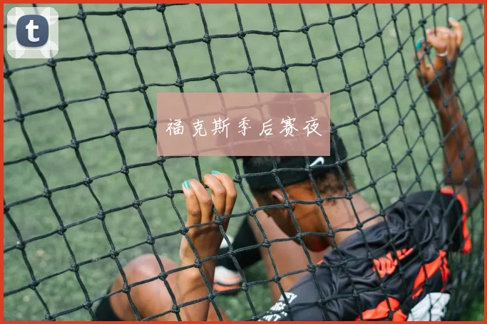 福克斯季后赛夜