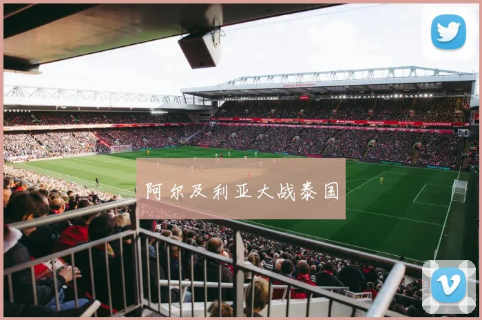 阿尔及利亚大战泰国