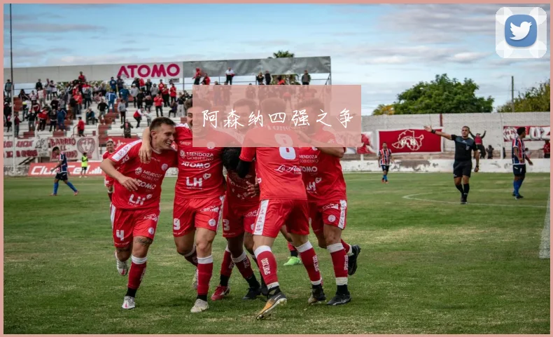 阿森纳四强之争