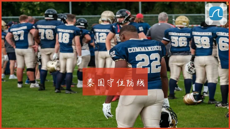 泰国守住防线