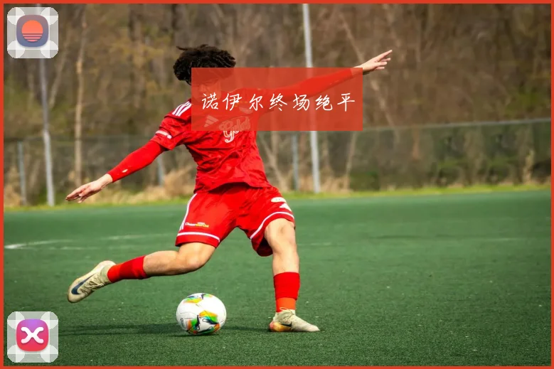 诺伊尔终场绝平