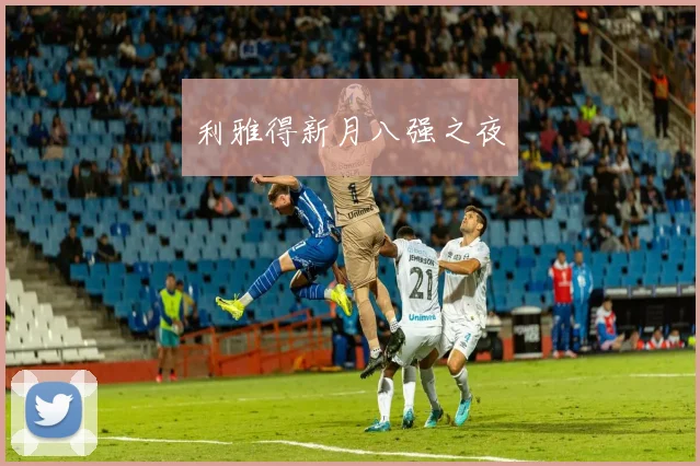 利雅得新月八强之夜