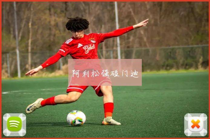 阿利松强碰门迪