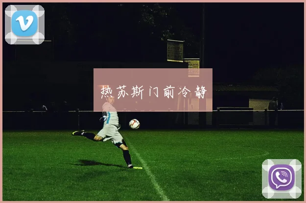 热苏斯门前冷静